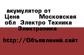 акумулятор от  PHILIPS › Цена ­ 350 - Московская обл. Электро-Техника » Электроника   